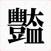 豓