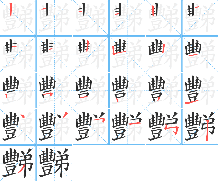 豒的笔顺写法