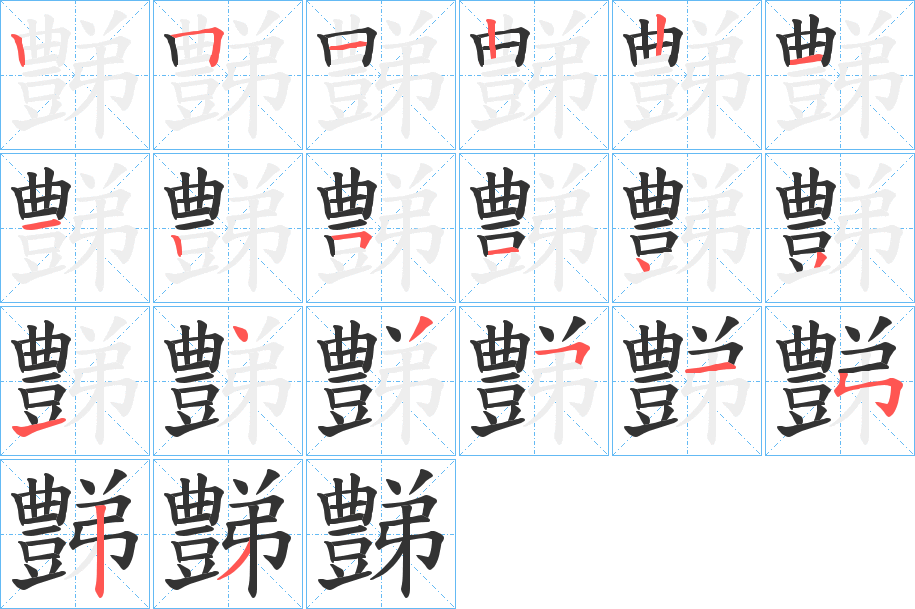 豑的笔顺写法