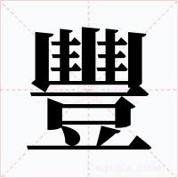 豐