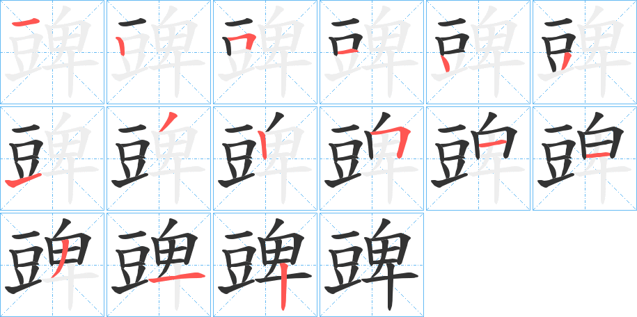 豍的笔顺写法