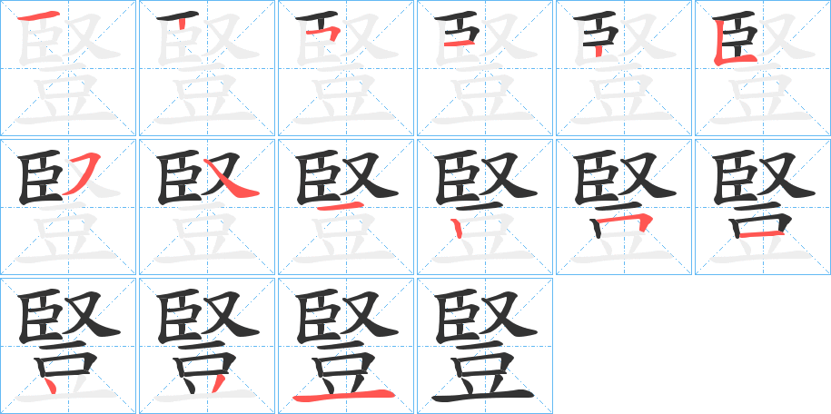 豎的笔顺写法