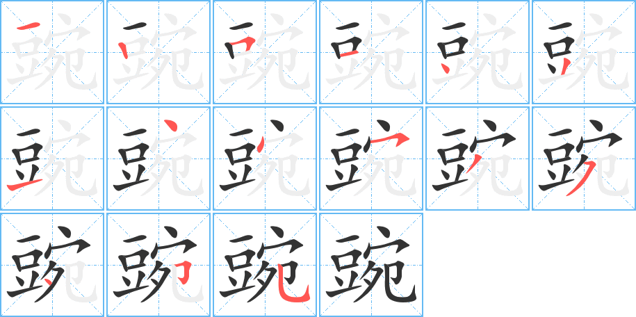 豌的笔顺写法