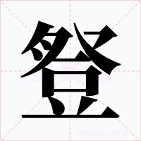 豋