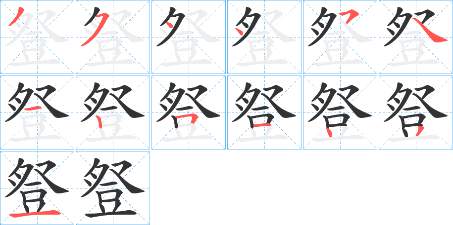 豋的笔顺写法