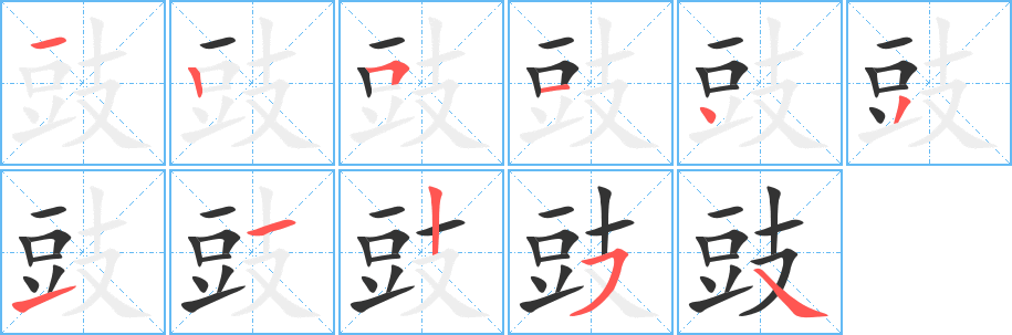 豉的笔顺写法