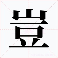 豈
