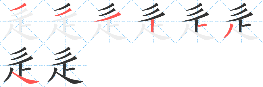 辵的笔顺写法