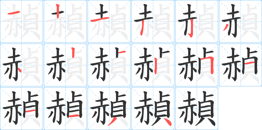 赬的笔顺写法
