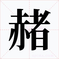 赭