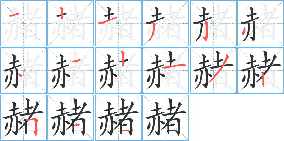 赭的笔顺写法