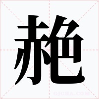 赩