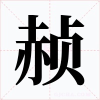 赪