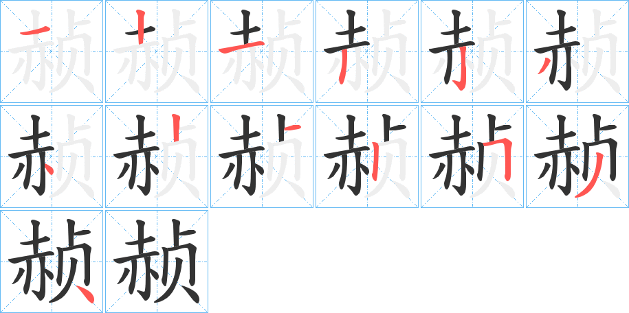 赪的笔顺写法