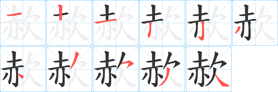 赥的笔顺写法