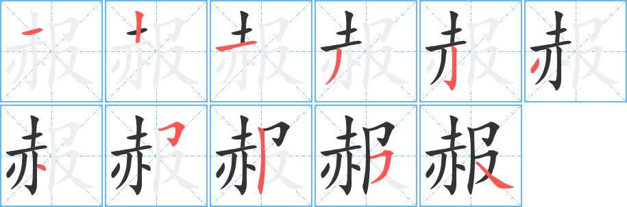 赧的笔顺写法
