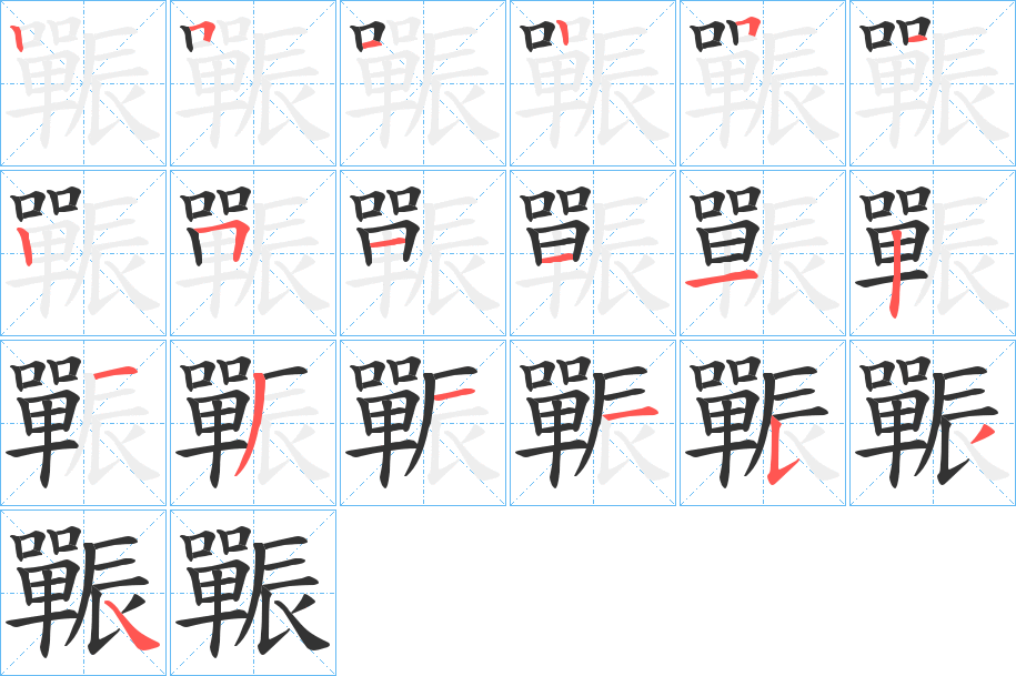 辴的笔顺写法