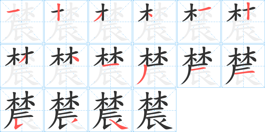 辳的笔顺写法