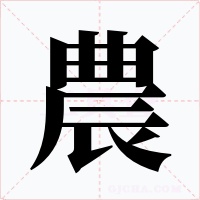 農
