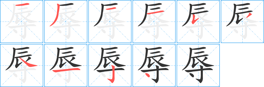 辱的笔顺写法