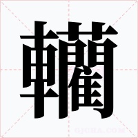轥