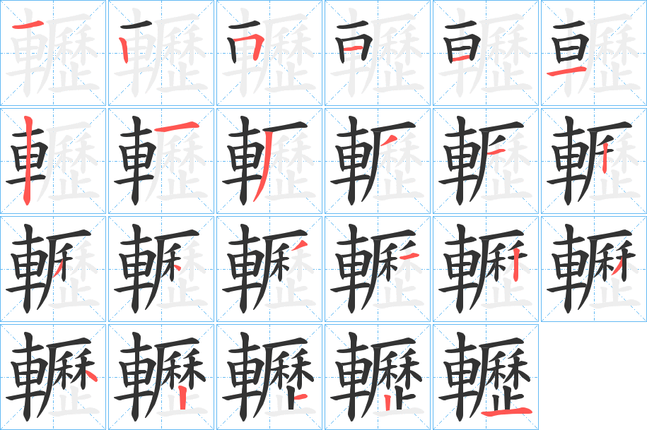 轣的笔顺写法