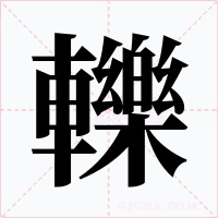 轢