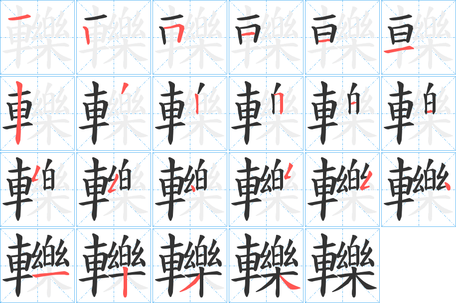 轢的笔顺写法