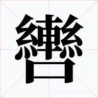 轡