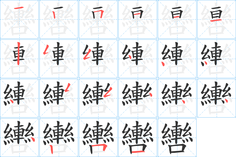 轡的笔顺写法