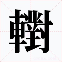 轛