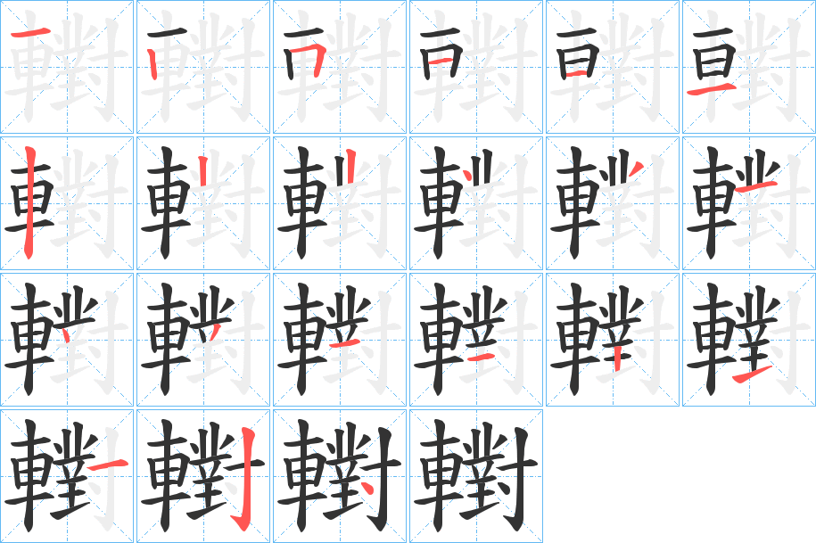轛的笔顺写法