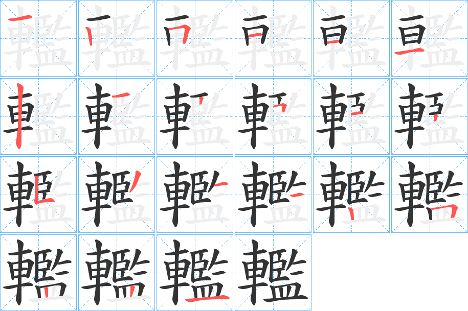 轞的笔顺写法