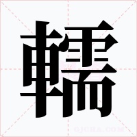 轜