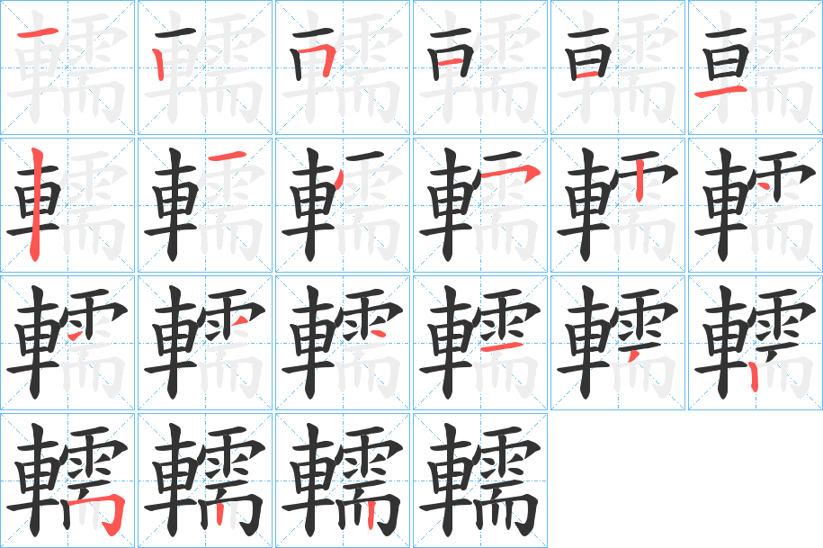 轜的笔顺写法