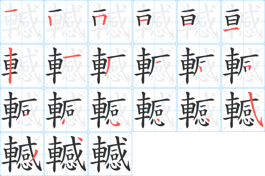 轗的笔顺写法
