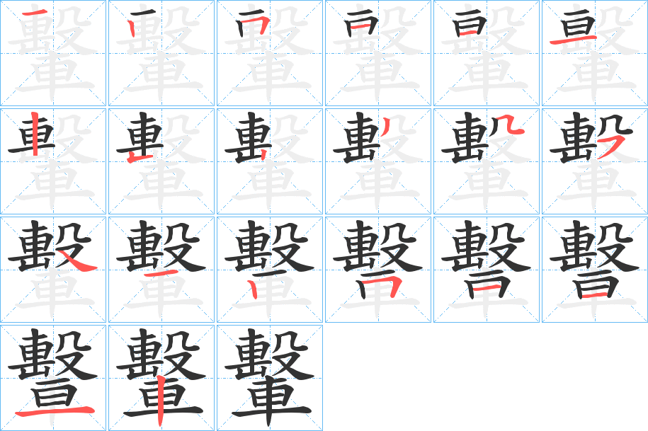 轚的笔顺写法