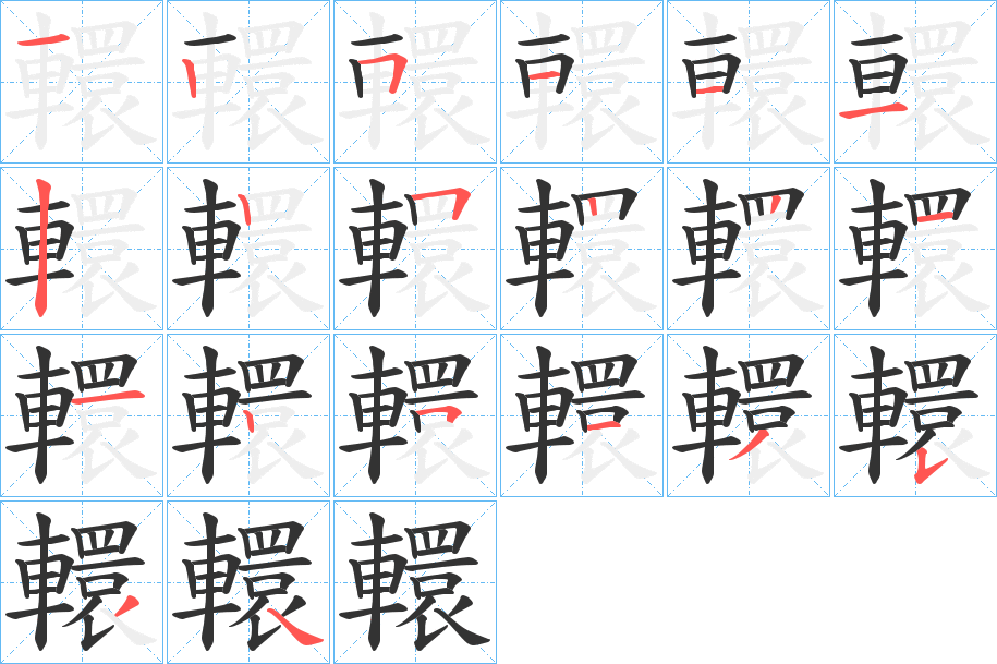 轘的笔顺写法
