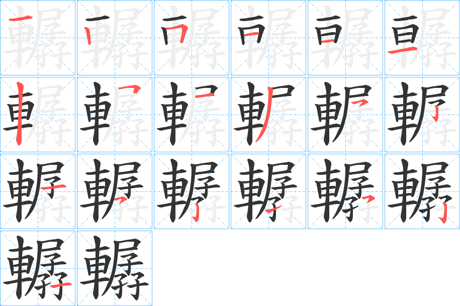 轏的笔顺写法