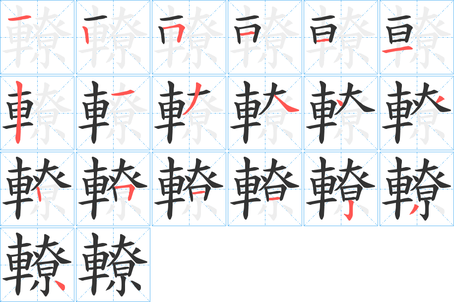 轑的笔顺写法