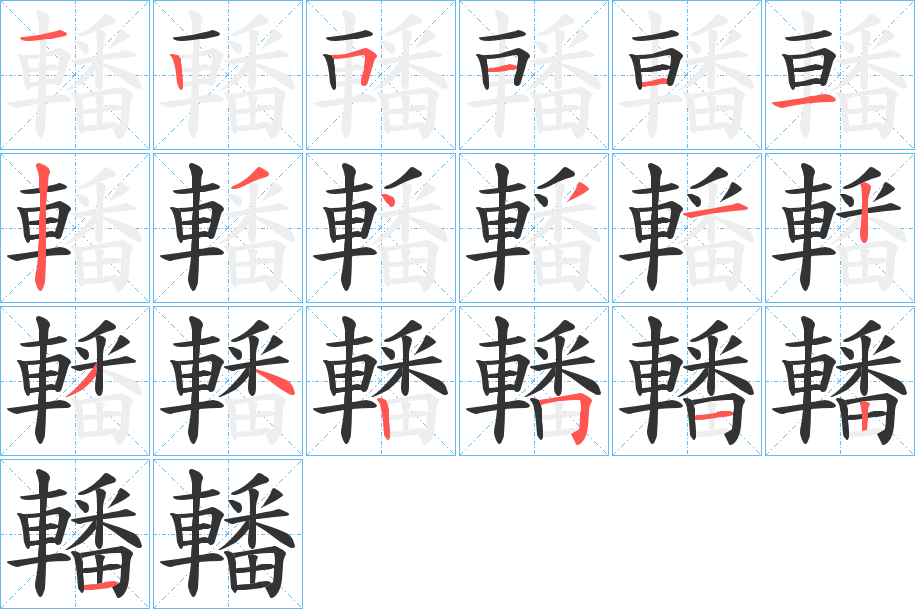 轓的笔顺写法