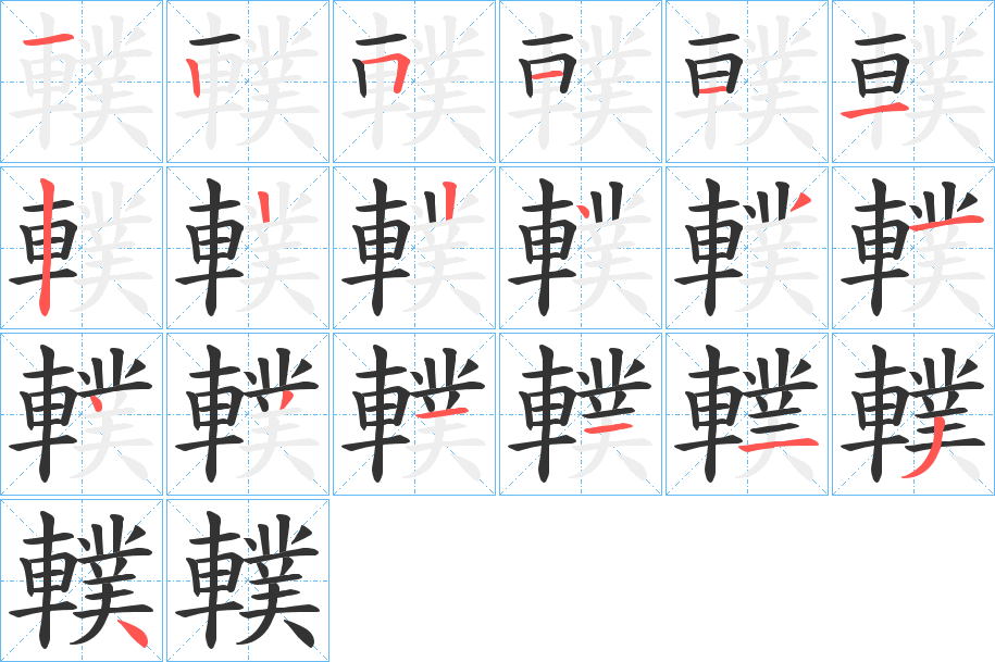 轐的笔顺写法