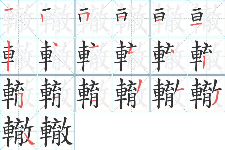 轍的笔顺写法