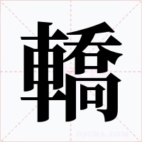 轎