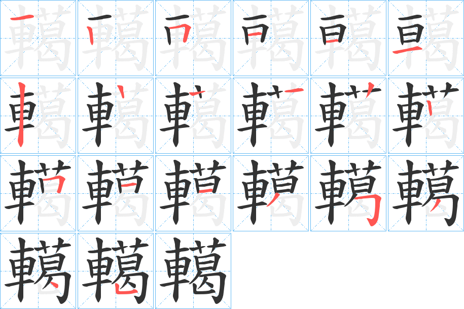 轕的笔顺写法