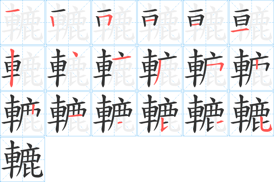 轆的笔顺写法