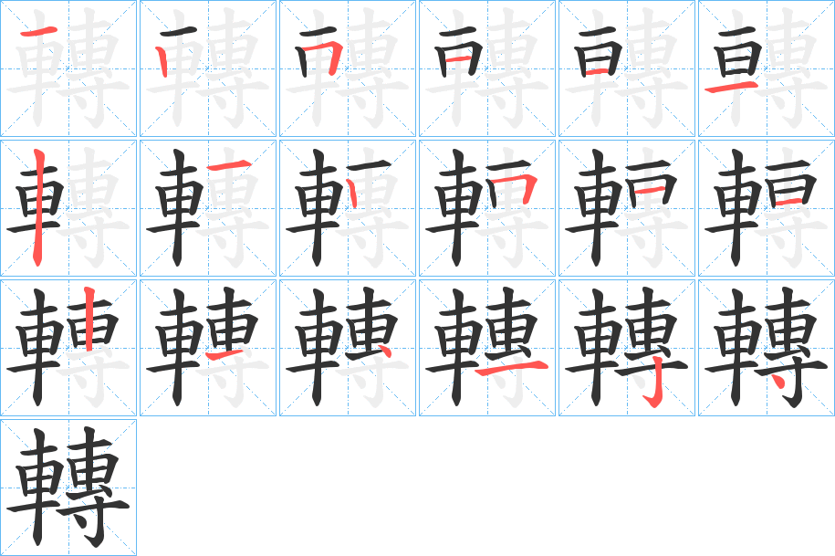 轉的笔顺写法