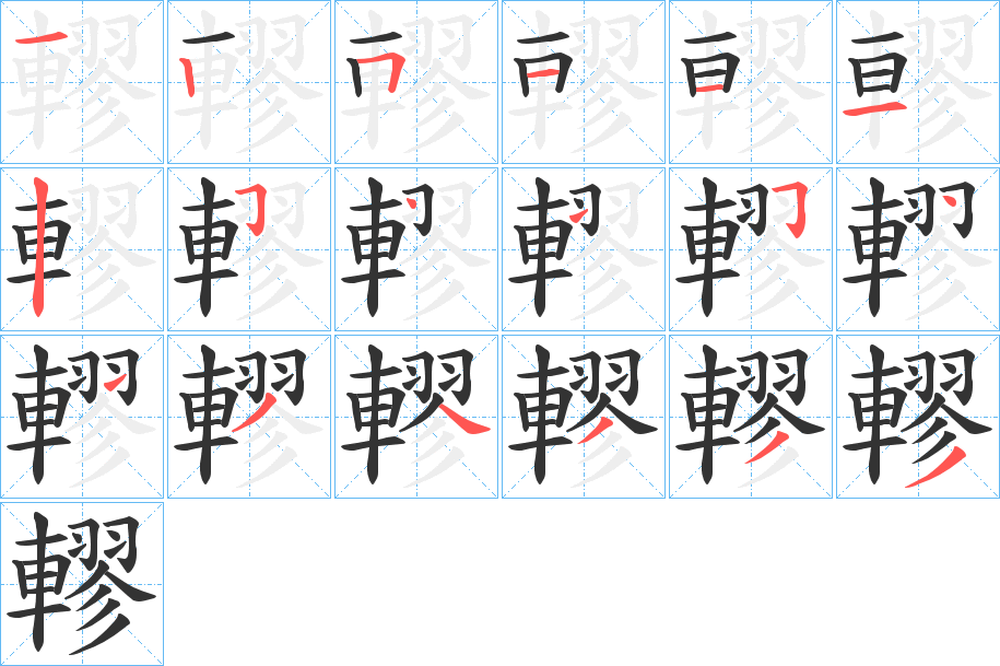 轇的笔顺写法