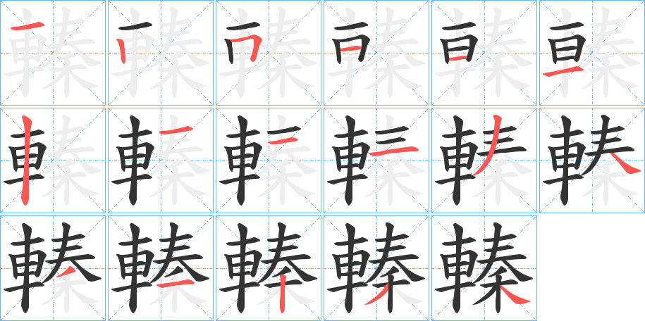 轃的笔顺写法