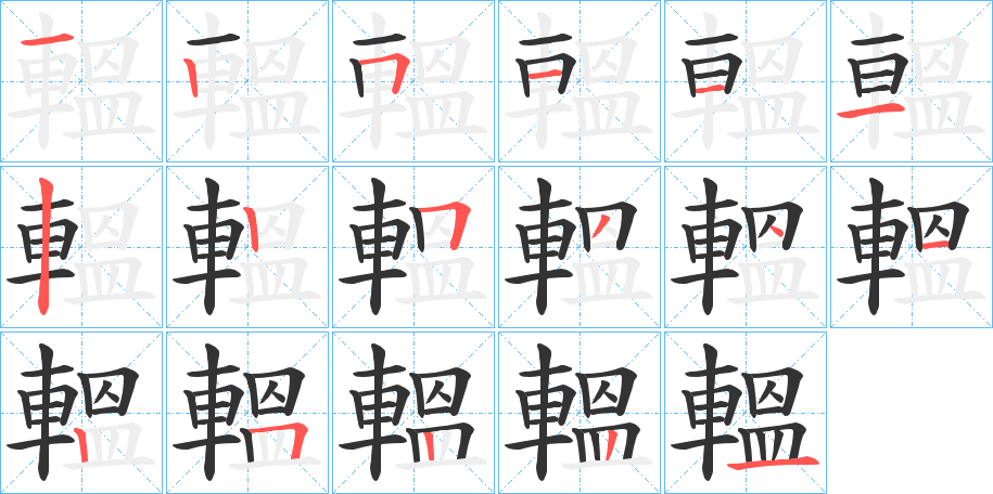 轀的笔顺写法